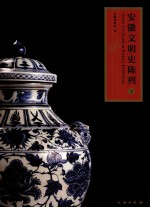 安徽文明史陈列 下