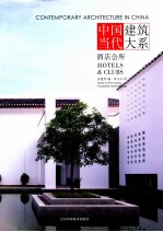 中国当代建筑大系 酒店会所