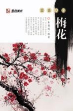 国画入门 梅花