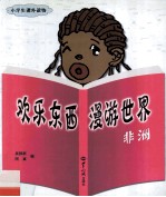 欢乐东西漫游世界 非洲