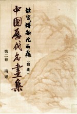 中国历代名画集 故宫博物院所藏（台北） 第2卷 南宋