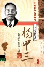 大医精诚 杨甲 3