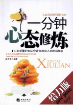 一分钟心态修炼 给力版