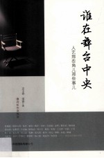 谁在舞台中央 人艺那些角儿那些事儿