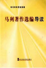 马列著作选编导读