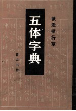 五体字典 篆隶楷行草