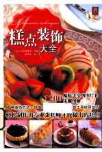 糕点装饰大全