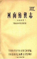 河南纺织志 二级机构卷