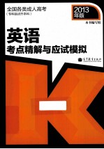 全国各类成人高考 专科起点升本科 英语考点精解与应试模拟 2013年版