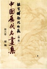 中国历代名画集 故宫博物院所藏(台北) 第6卷 续编