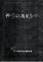 洛阳铁路分局志