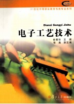 电子工艺技术