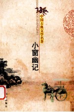 中国古典文学名著 小窗幽记
