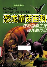 经典童书馆 恐龙童话百科 可怕的霸王龙 翼龙旅行记