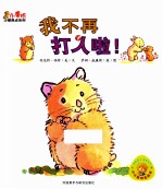 小黄鸭习惯养成系列 我不再打人啦!