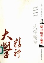 大师·文话系列丛书 大学精神