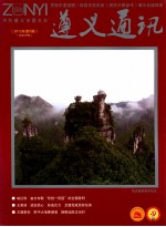 遵义通讯 2012年 第5期