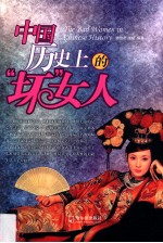 非凡女人 中国历史上的“坏”女人