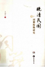 晚清民国 词籍校勘研究