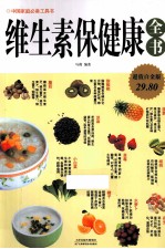 维生素保健康全书 超值白金版