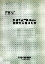 我省工业产权保护中存在的问题及对策
