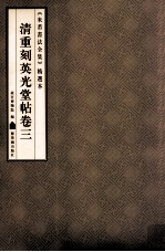 《米芾书法全集》精选本 清重刻英光堂帖 卷3