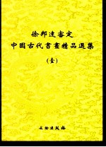 徐邦达审定中国古代书画精品选集 1