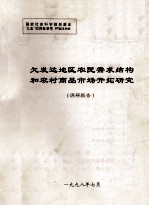 欠发达地区农民需求结构和农村商品市场开拓研究 调研报告
