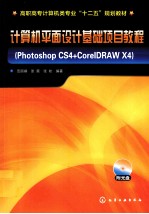 计算机平面设计基础项目教程 Photoshop CS4+CorelDRAW X4