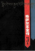 格萨尔王全传 下