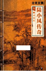 古龙文集 陆小凤传奇 5 幽灵山庄