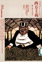 西方主义:敌人眼中的西方