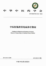 中医肛肠科常见病诊疗指南 ZYYXH/T322-341-2012