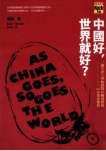中国好,世界就好?一个牛津大学教授对中国消费的25年深度观察