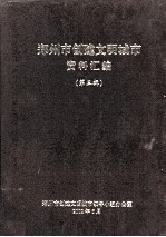 郑州市创建文明城市资料汇编 第3辑