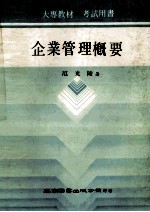 企业管理概要