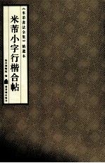 《米芾书法全集》精选本 米芾小字行楷合帖