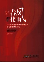 春风化雨 当代青少年践行社会主义核心价值体系纪实