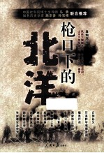 枪口下的北洋