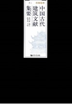 中国古代建筑文献集要 宋辽金元 上