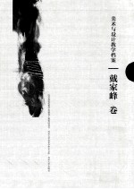 美术与设计教学档案 戴家峰卷