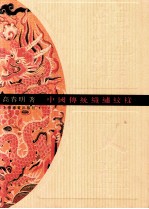 锦绣文章 中国传统织绣纹样