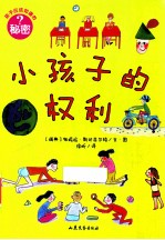 孩子应该知道的秘密 小孩子的权利
