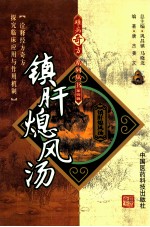 难病奇方系列丛书 镇肝熄风汤