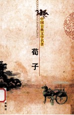 中国古典文学名著 荀子