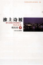 中诗作家文库 淮上诗履 双语诗集