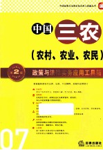 中国三农政策与法律实务应用工具箱 第2版