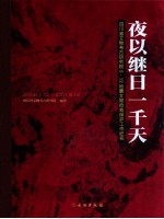 夜以继日一千天 2008.5.12-2011.5.12四川省文物考古研究院5·12地震文物抢救保护工作纪实