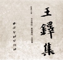 中国书法碑帖原拓(墨迹)精印系列丛书 王铎集