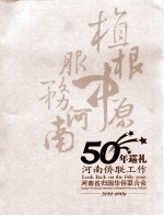 植根中原 服务河南 河南侨联工作50年巡礼 1959-2009